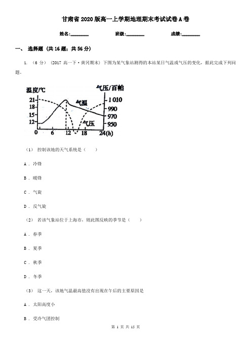 甘肃省2020版高一上学期地理期末考试试卷A卷(新版)