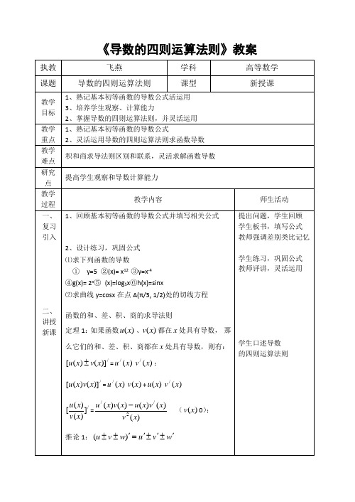 导数的四则运算法则教案