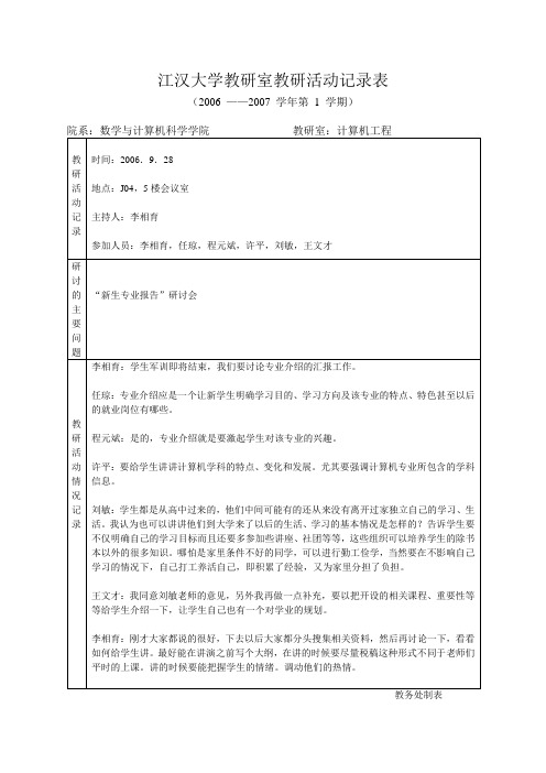 江汉大学教研室教研活动记录表