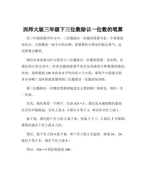 西师大版三年级下三位数除以一位数的笔算