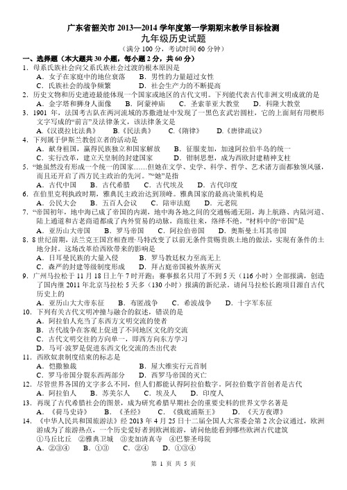 广东省韶关市2013—2014学年度第一学期期末教学目标检测九年级历史试题