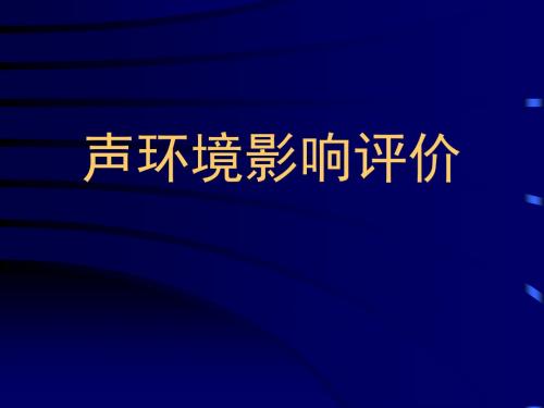 最新2019-04声环境影响评价-PPT课件