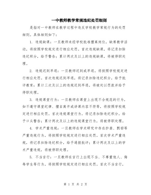 一中教师教学常规违纪处罚细则