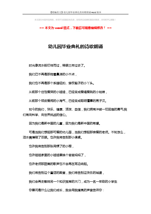 【精编范文】幼儿园毕业典礼的诗歌朗诵word版本 (2页)