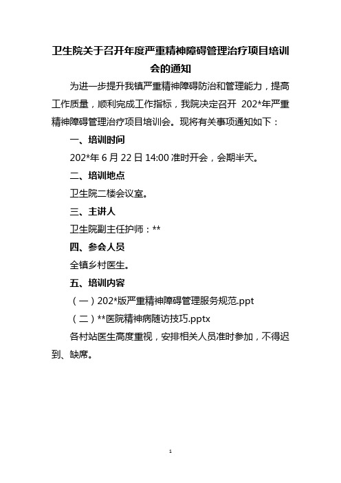 卫生院关于召开年度严重精神障碍管理治疗项目培训会的通知