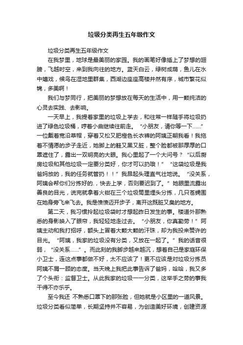 垃圾分类再生五年级作文