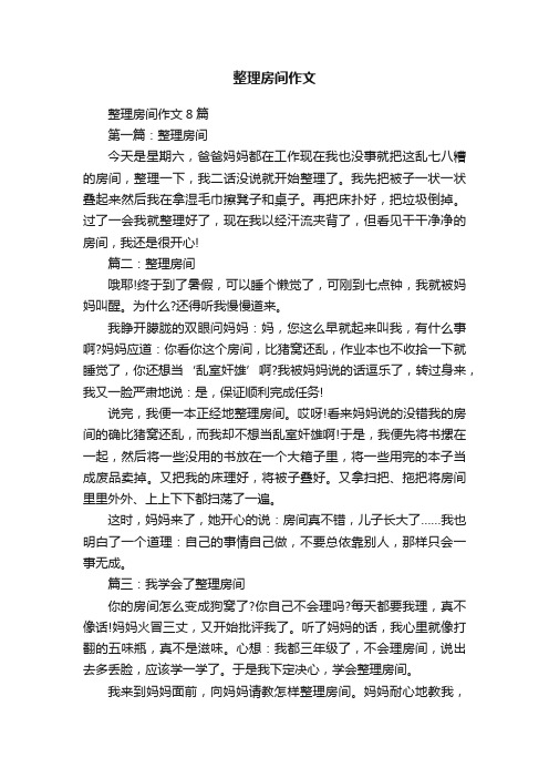 整理房间作文8篇