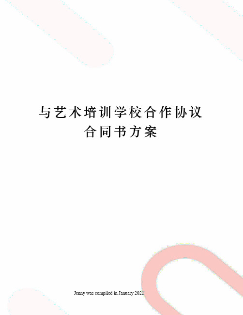 与艺术培训学校合作协议合同书方案