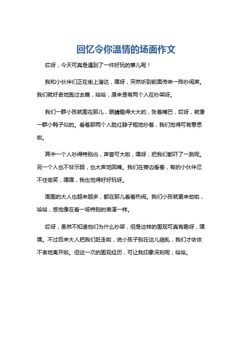 回忆令你温情的场面作文