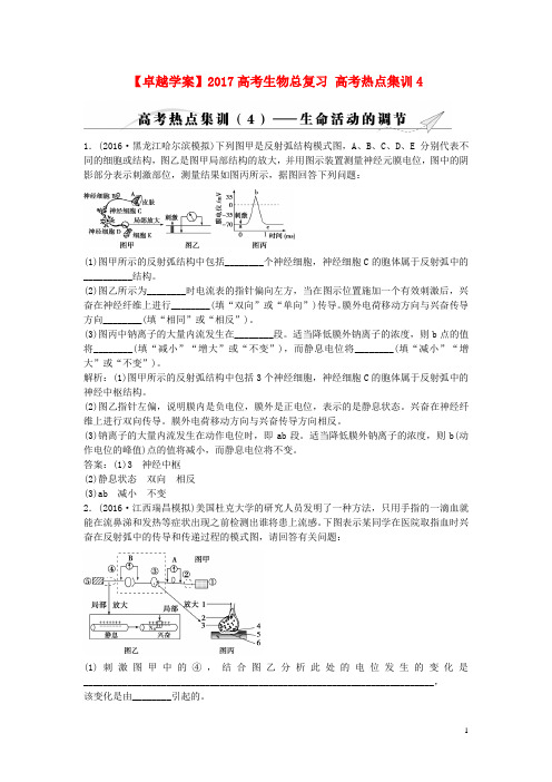 2017高考生物总复习高考热点集训4