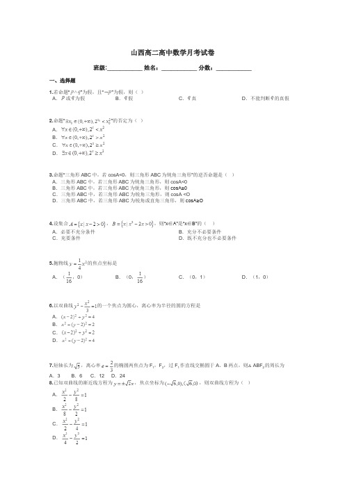 山西高二高中数学月考试卷带答案解析
