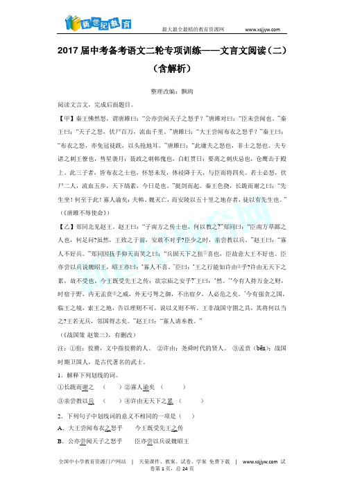 2017届中考备考语文二轮专项训练——文言文阅读(二)(含解析)