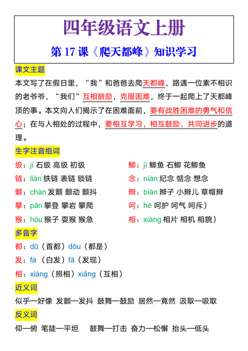 四年级语文上册第17课《爬天都峰》知识学习