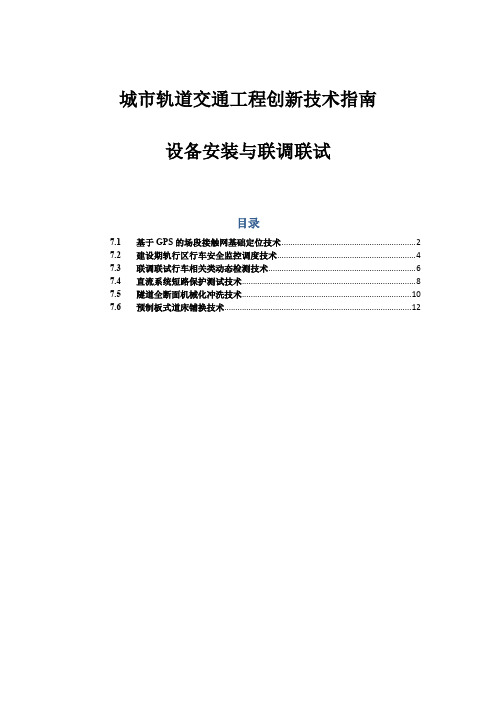 设备安装与联调联试-城市轨道交通工程创新技术指南