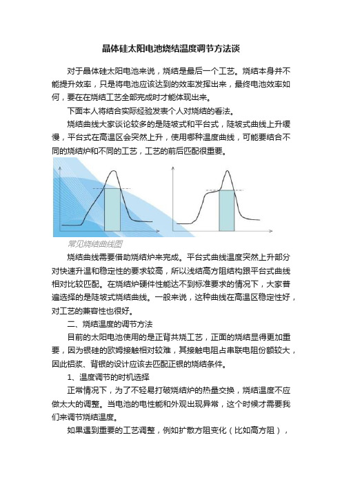 晶体硅太阳电池烧结温度调节方法谈