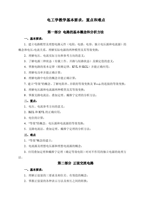 电工学教学基本要求,重点和难点