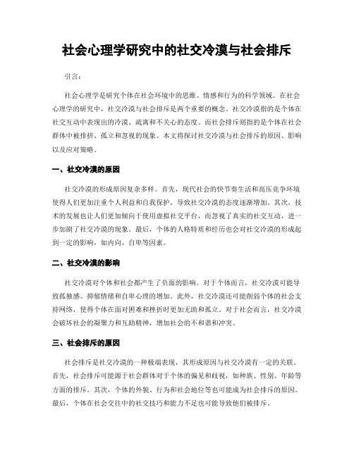 社会心理学研究中的社交冷漠与社会排斥