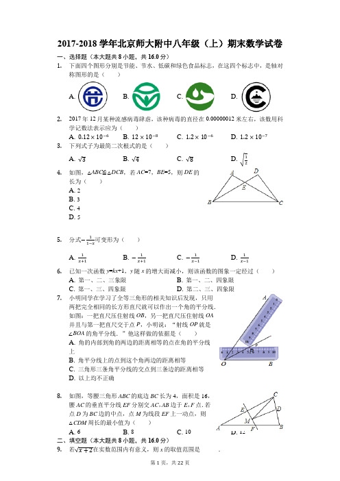 2017-2018学年北京师大附中八年级(上)期末数学试卷