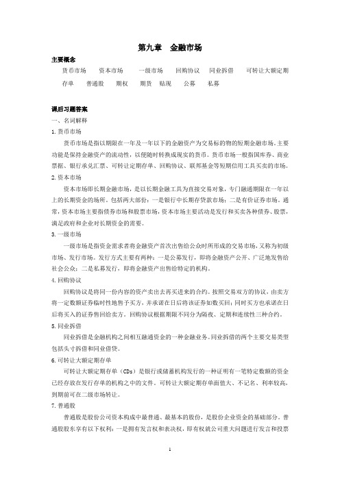 西财《财政与金融》教学资料包 课后习题答案 第九章