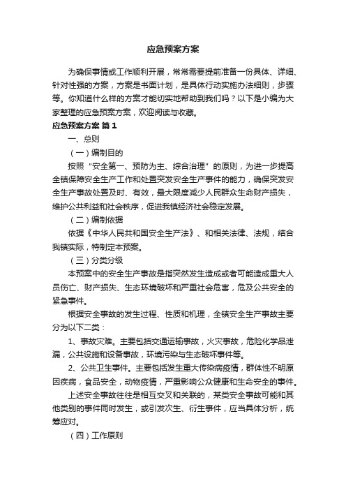 应急预案方案（精选14篇）