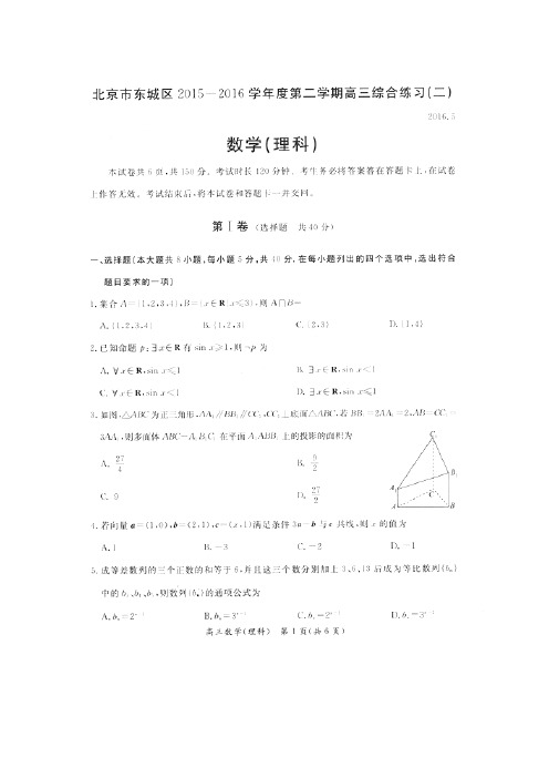 北京市东城区2016届高三5月综合练习理科数学试题(二)含答案