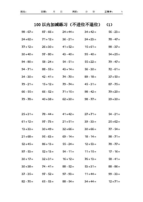 0105一年级100以内加减练习1000题(不进位不退位)