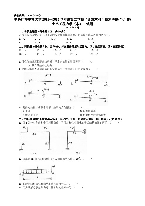 “开放本科“《土木工程力学(本)》 试题及答案