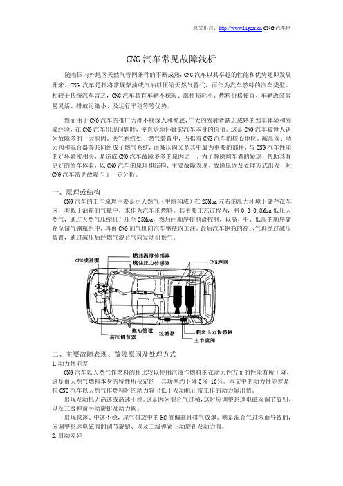 《CNG汽车常见故障浅析》