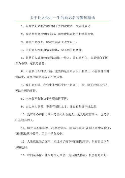 关于让人受用一生的励志名言警句精选