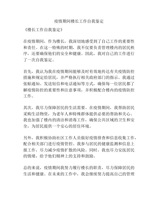 疫情期间楼长工作自我鉴定