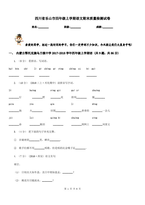 四川省乐山市四年级上学期语文期末质量检测试卷