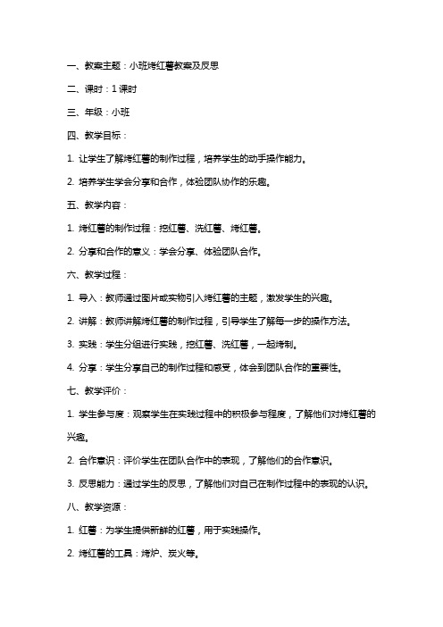 小班烤红薯教案及反思