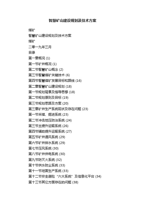 智慧矿山建设规划及技术方案