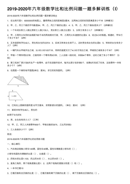 2019-2020年六年级数学比和比例问题一题多解训练（I）