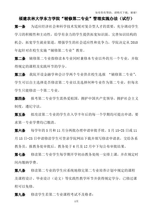 福建农林大学东方学院辅修第二专业管理实施办法试行