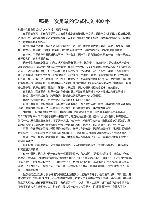 那是一次勇敢的尝试作文400字（通用29篇）