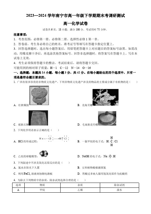 广西南宁市2023-2024学年高一下学期期末考调研测试化学试题(含解析)