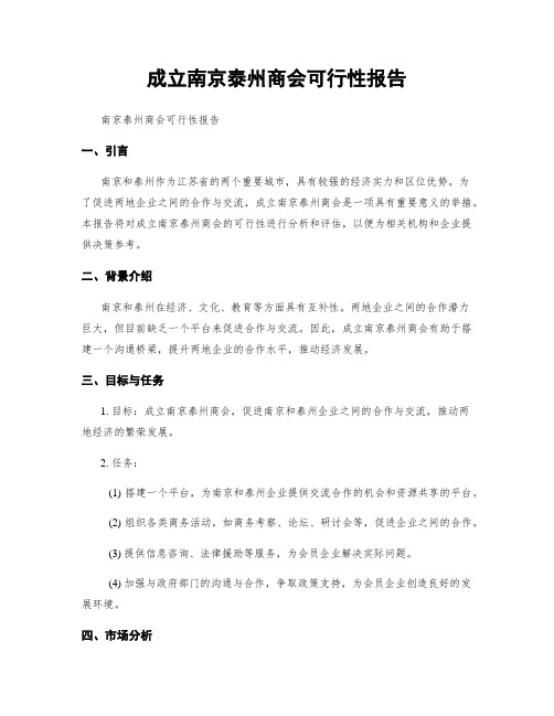 成立南京泰州商会可行性报告