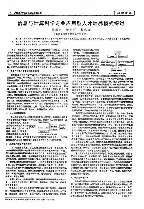 信息与计算科学专业应用型人才培养模式探讨