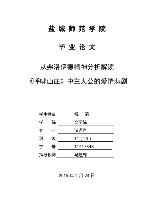 从弗洛伊德精神分析解读《呼啸山庄》的主人公的爱情悲剧