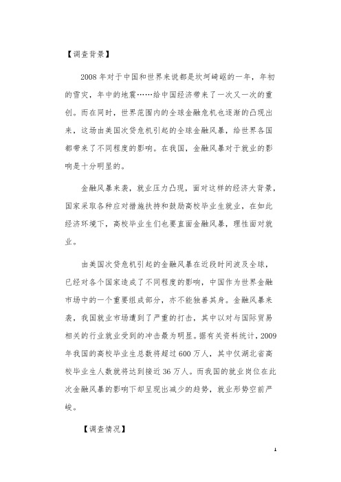 寒假实践报告：挑战金融风暴,理性面对就业