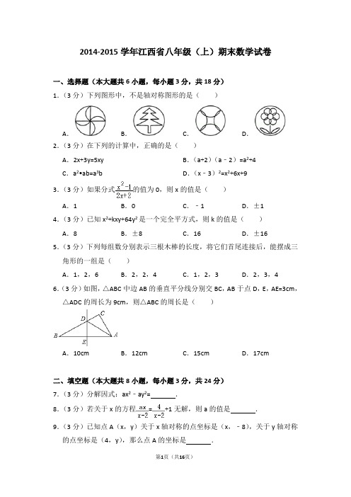 2014-2015年江西省八年级(上)期末数学试卷及答案