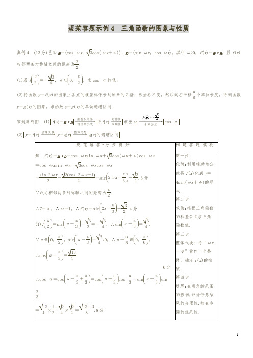 2018年高考数学(理)二轮复习 ：规范答题示例4 三角函数的图象与性质(含答案解析)