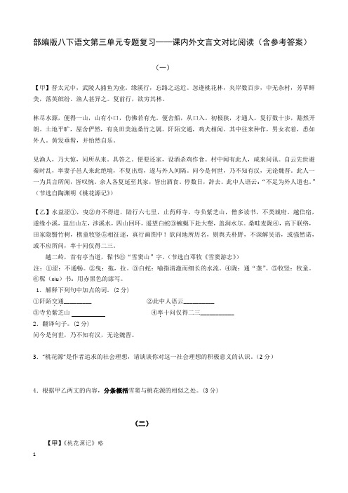 部编版 八下语文第三单元专题复习——课内外文言文对比阅读训练(含参考答案)