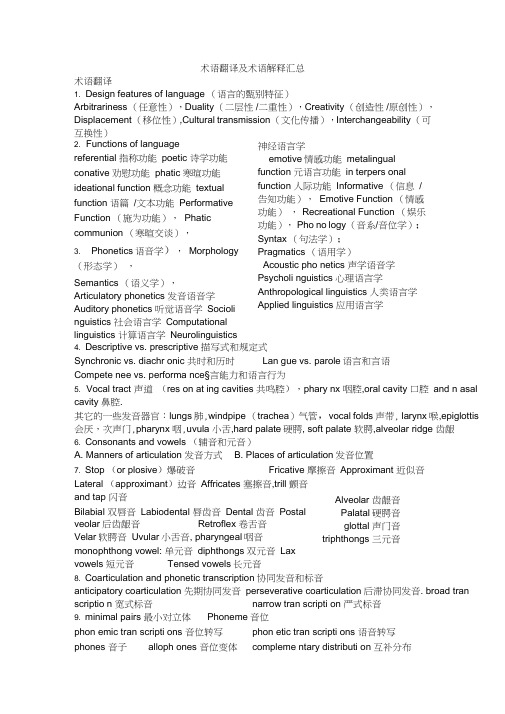 (完整word版)语言学术语翻译及术语解释