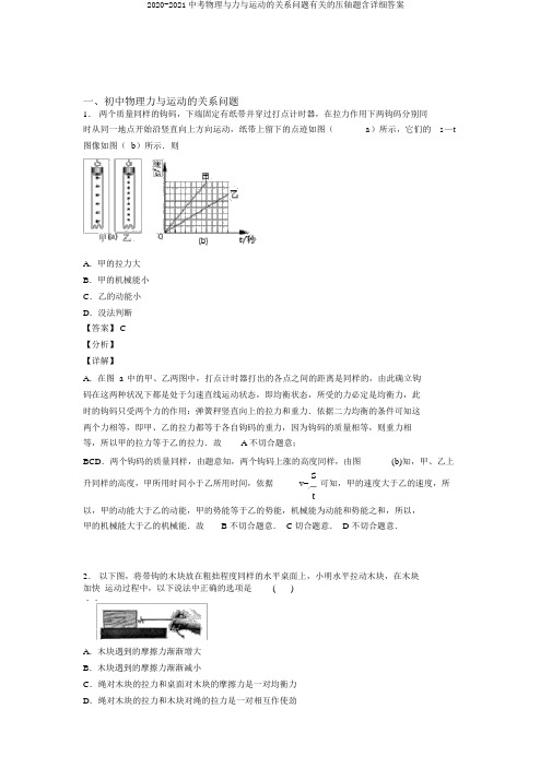 2020-2021中考物理与力与运动的关系问题有关的压轴题含详细答案