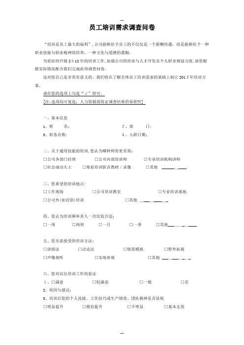 2样本：《年度培训需求调查问卷》