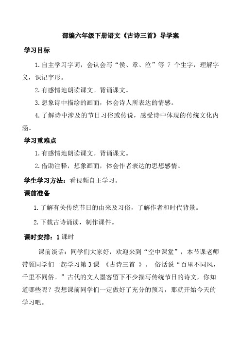 部编六年级下册语文《古诗三首》导学案、教学设计《寒食》、《迢迢牵牛星》和《十五夜望月》