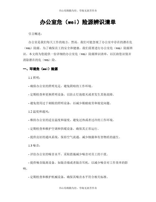 办公室危险源辨识清单