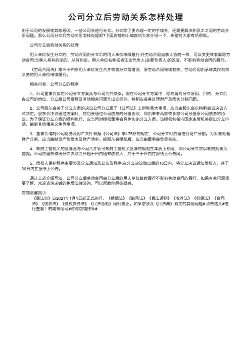 公司分立后劳动关系怎样处理